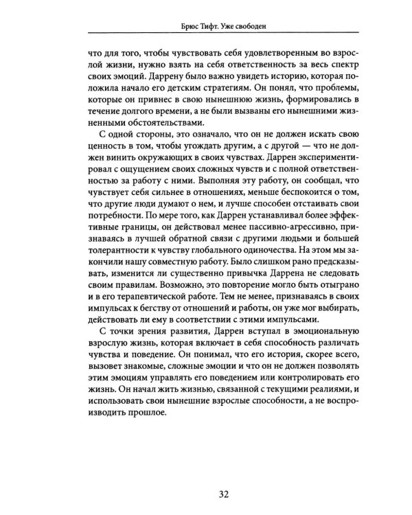 Уже свободен. Буддизм и психотерапия. Встреча на пути к освобождению