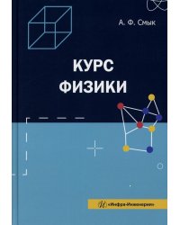 Курс физики: Учебное пособие