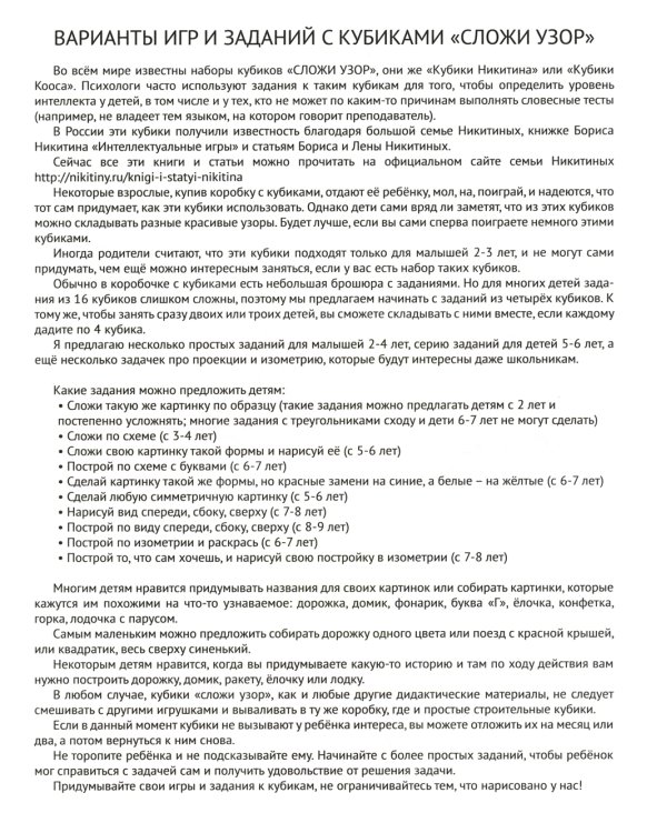 Сложи узор. Варианты игр и заданий с кубиками Никитина