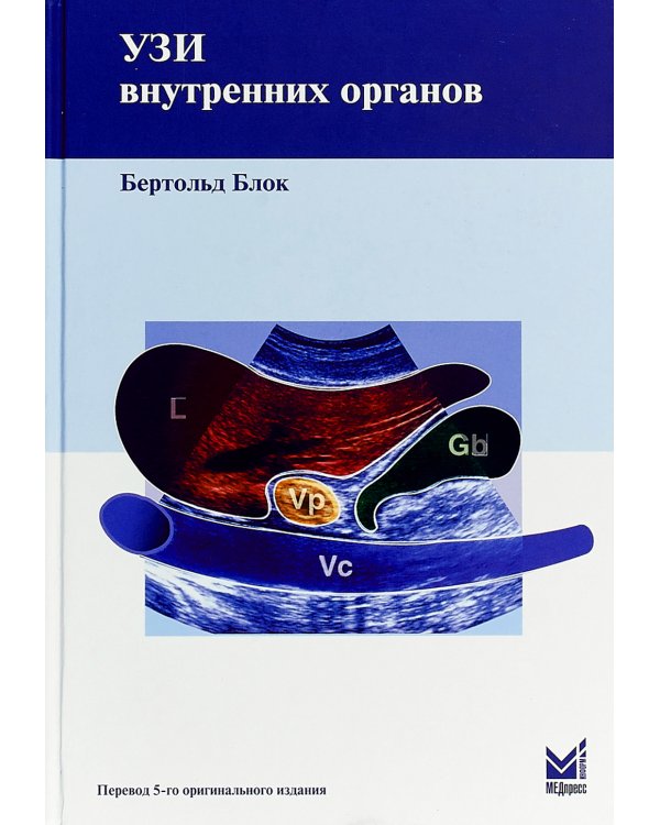 УЗИ внутренних органов. 5-е изд