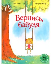Вернись, бабуля: книжка-картинка