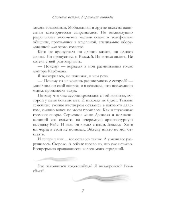 Дополнительное изображение книги «Сильнее ветра. Горизонт свободы: роман»