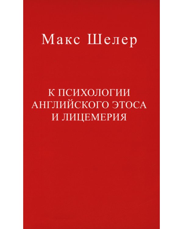 К психологии английского этоса и лицемерия