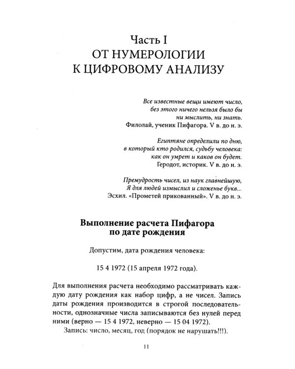Большая книга нумерологии. Цифровой анализ