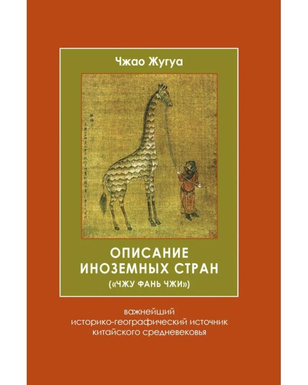 Описание иноземных стран ("Чжу фань чжи"): важнейший историко-географический источник китайского средневековья. 2-е изд., испр