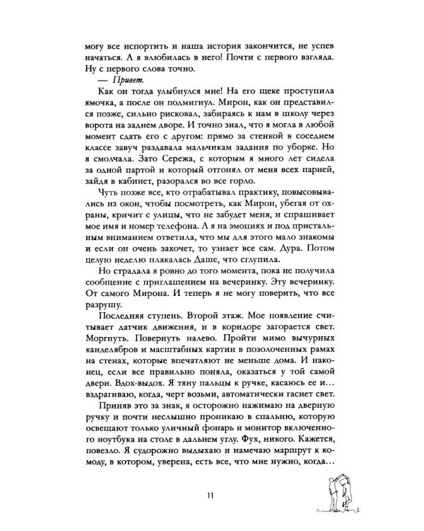Дополнительное изображение книги «Идеально мне не подходишь»