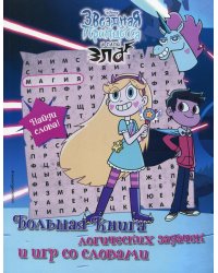 Звездная принцесса и силы зла. Большая книга логических задачек и игр со словами
