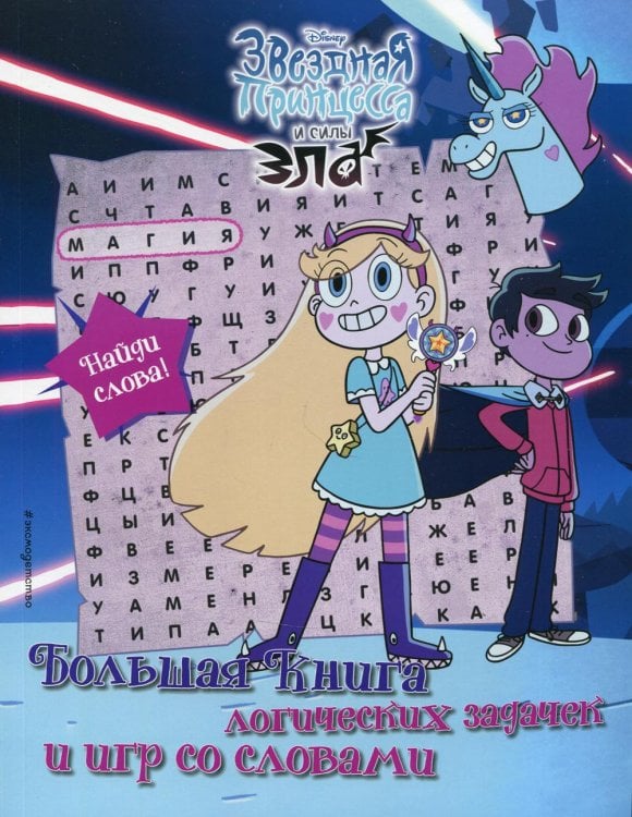 Звездная принцесса и силы зла. Большая книга логических задачек и игр со словами