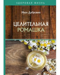 Целительная ромашка