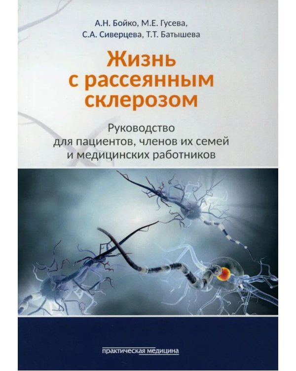 Жизнь с рассеянным склерозом. Руководство для пациентов, членов их семей и медицинских работников. 2-е изд., стер