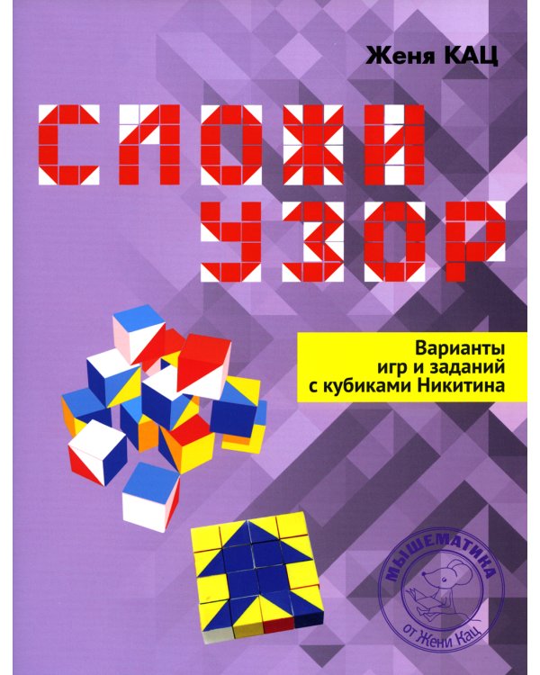 Сложи узор. Варианты игр и заданий с кубиками Никитина