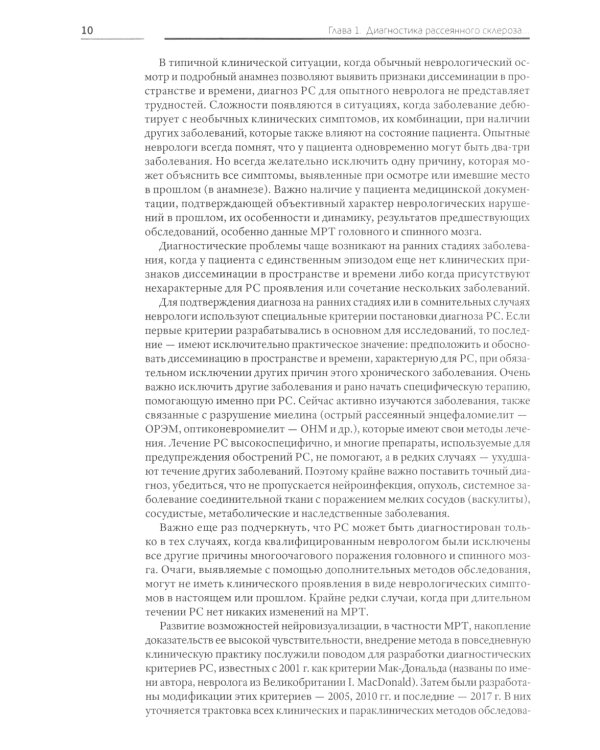 Жизнь с рассеянным склерозом. Руководство для пациентов, членов их семей и медицинских работников. 2-е изд., стер