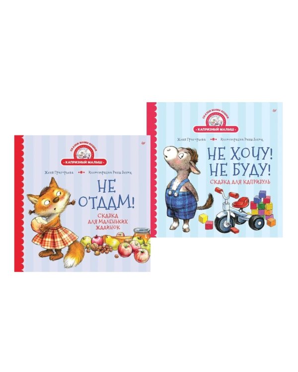 Дополнительное изображение книги «Комплект. Капризный малыш»