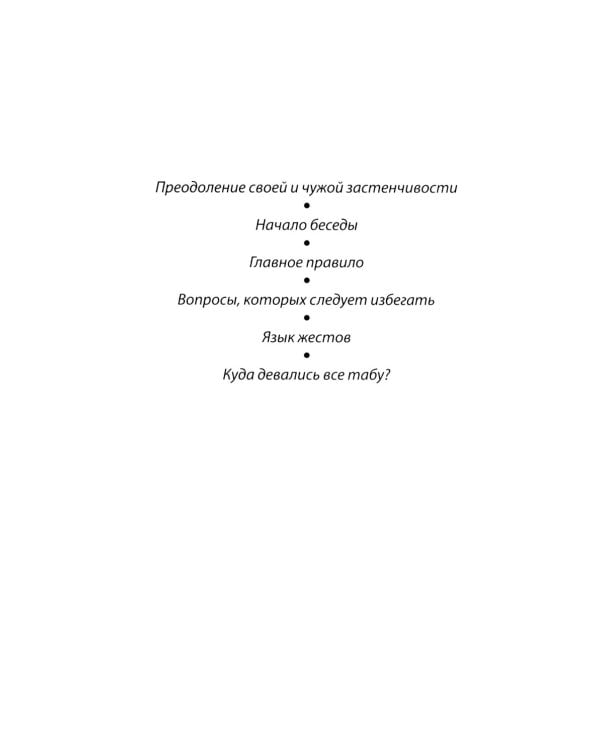Как разговаривать с кем угодно, когда угодно и где угодно