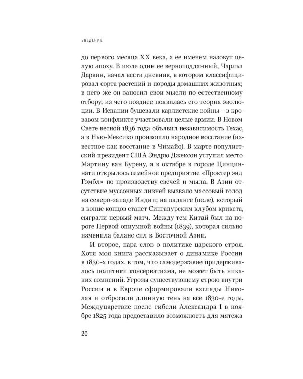 1837 год. Скрытая трансформация России