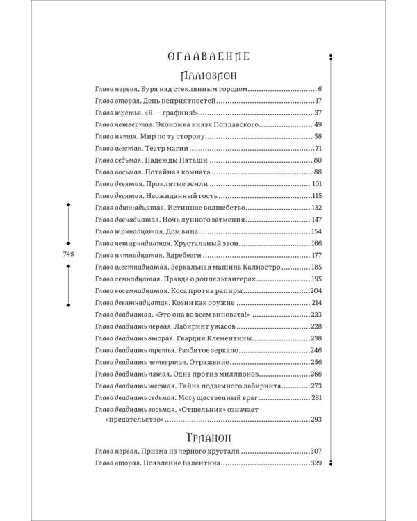 Иллюзион. Трианон: романы. Т. 1