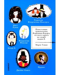 Ненастоящие приключения Флорентина Флауэрса, честного пирата на службе Мадам Л.