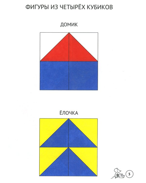 Сложи узор. Варианты игр и заданий с кубиками Никитина
