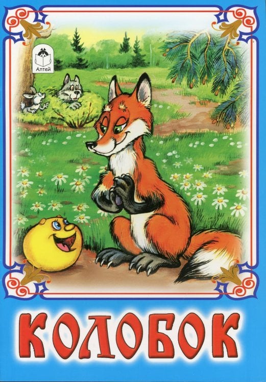 Колобок: русская народная сказка