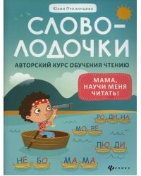Словолодочки: мама, научи меня читать! Авторский курс обучения чтению