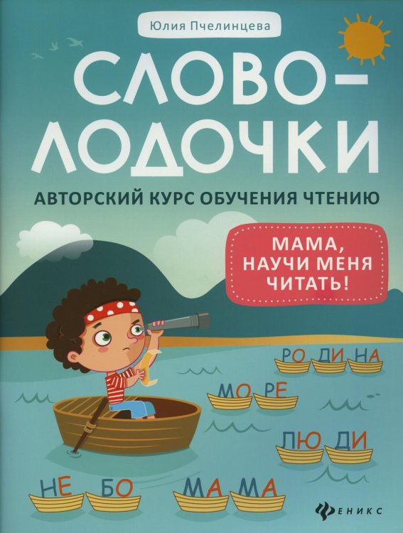 Словолодочки: мама, научи меня читать! Авторский курс обучения чтению