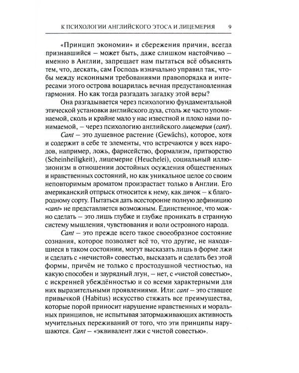 К психологии английского этоса и лицемерия