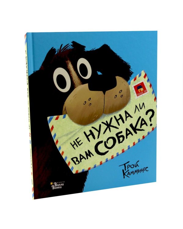 Не нужна ли вам собака?