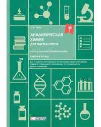 Аналитическая химия для фармацевтов. Ч. 2. Количественный анализ: рабочая тетрадь СПО