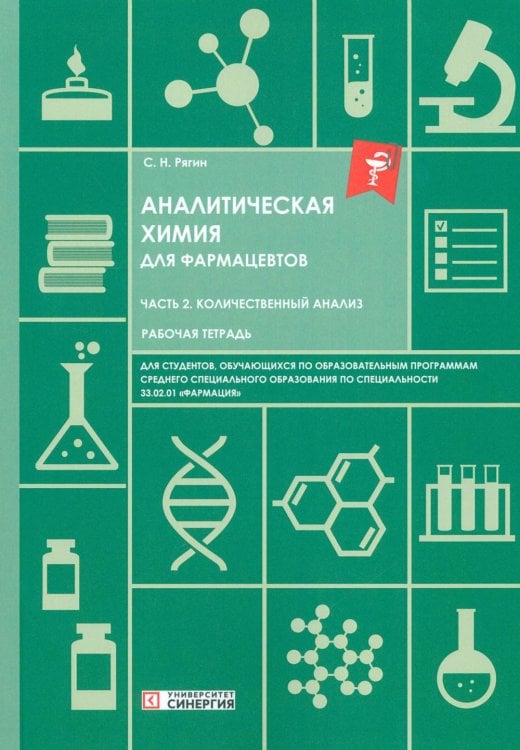 Обложка книги «Аналитическая химия для фармацевтов. Ч. 2. Количественный анализ: рабочая тетрадь СПО» — None, ISBN 9785425707161