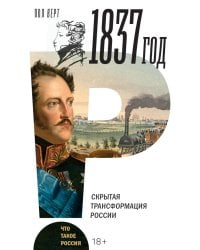 1837 год. Скрытая трансформация России