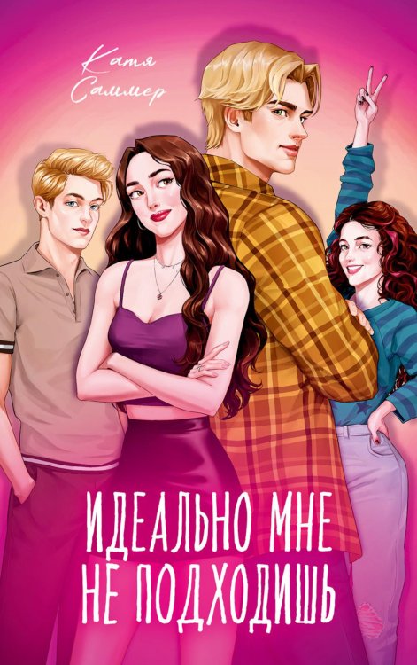 Обложка книги «Идеально мне не подходишь» — Саммер Катя, ISBN 9785002528929