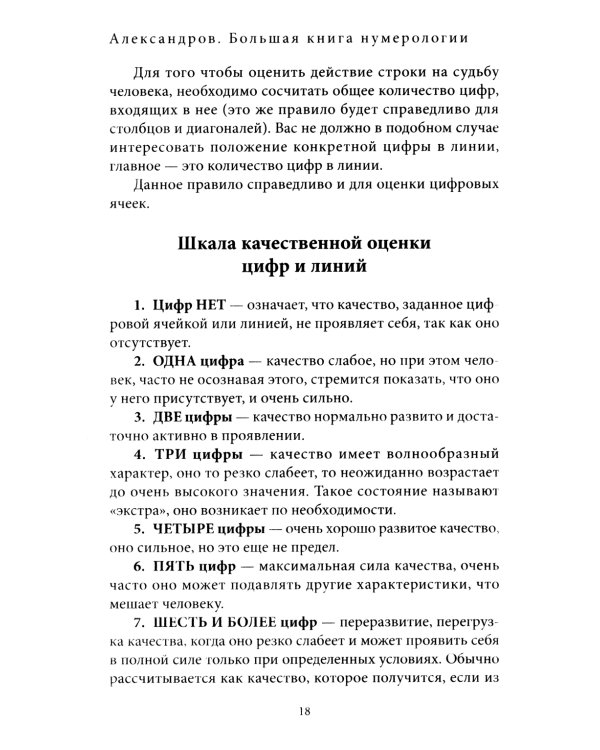 Большая книга нумерологии. Цифровой анализ