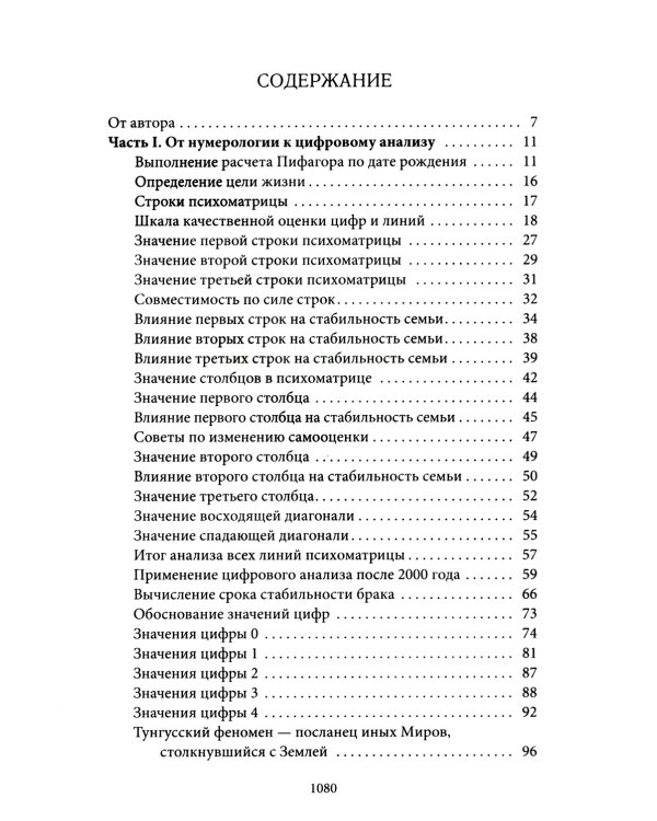 Большая книга нумерологии. Цифровой анализ