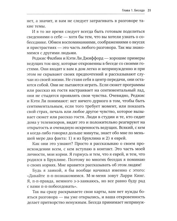 Как разговаривать с кем угодно, когда угодно и где угодно