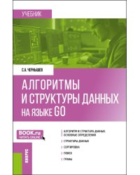 Алгоритмы и структуры данных на языке GO: Учебник