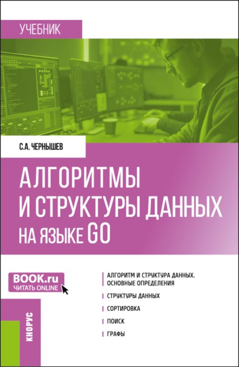 Алгоритмы и структуры данных на языке GO: Учебник