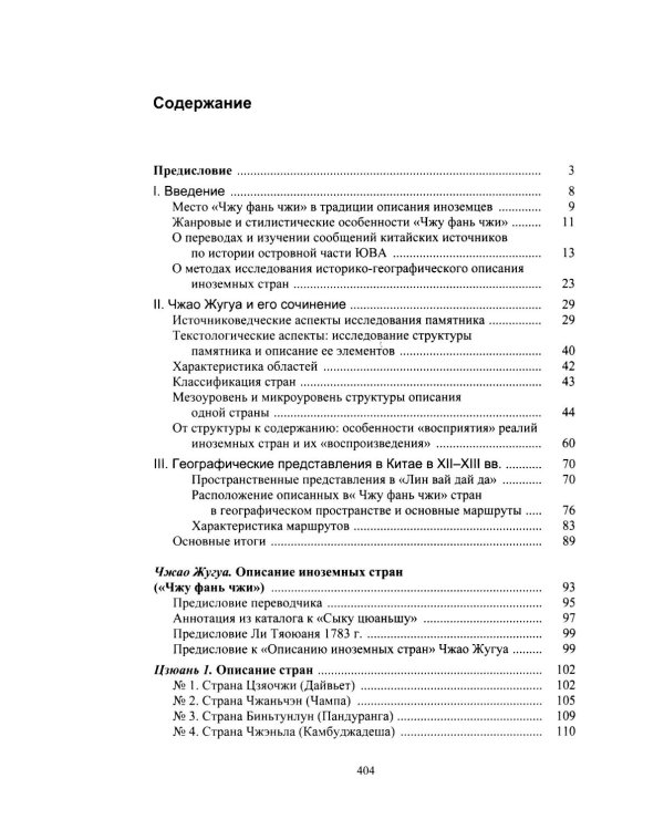 Описание иноземных стран ("Чжу фань чжи"): важнейший историко-географический источник китайского средневековья. 2-е изд., испр