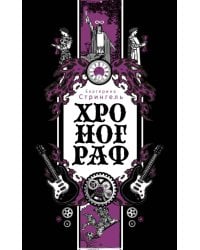 Хронограф
