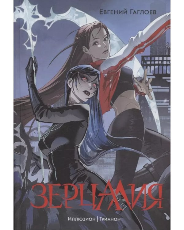 Иллюзион. Трианон: романы. Т. 1