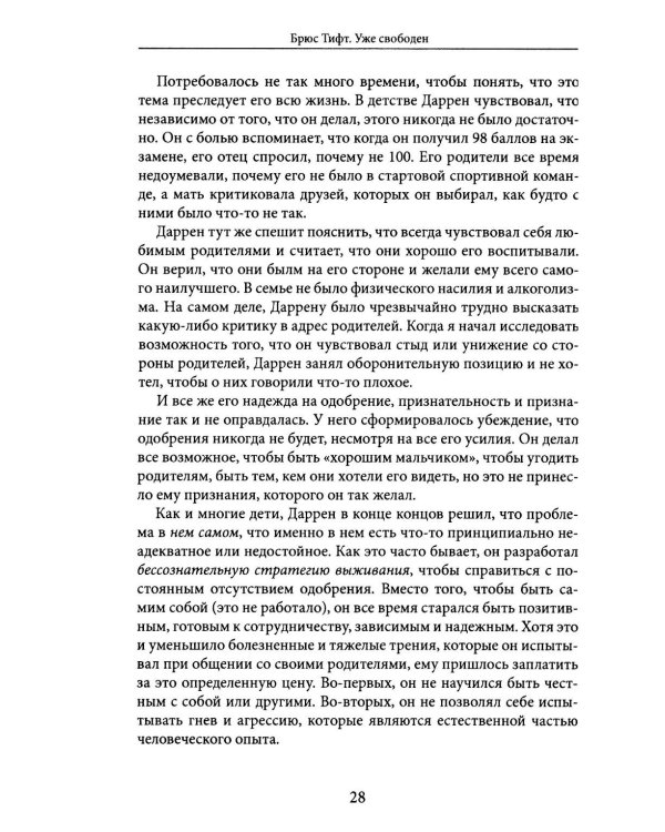 Уже свободен. Буддизм и психотерапия. Встреча на пути к освобождению