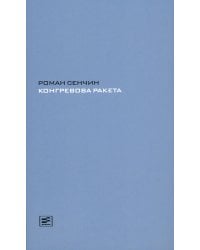 Конгревова ракета