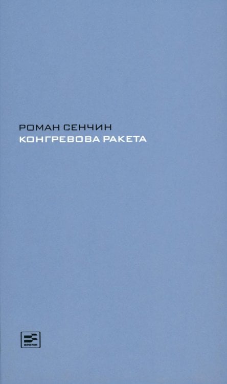 Конгревова ракета