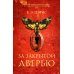 За закрытой дверью
