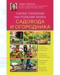 Самая полезная настольная книга садовода и огородника