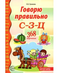 Говорю правильно С-З-Ц. Дидактический материалы. 2-е изд.,испр.и доп