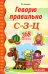 Обложка книги «Говорю правильно С-З-Ц. Дидактический материалы. 2-е изд.,испр.и доп» — Громова Ольга Евгеньевна, ISBN 9785994936795