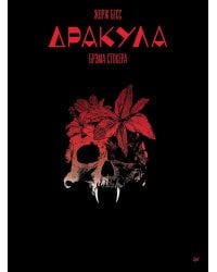 Дракула, Брэма Стокера: графический роман
