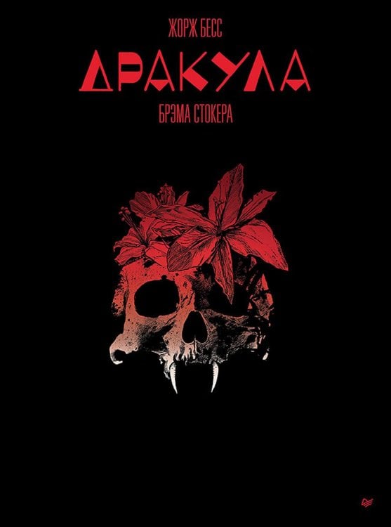 Дракула, Брэма Стокера: графический роман