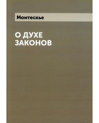 О духе законов (репринтное изд.)