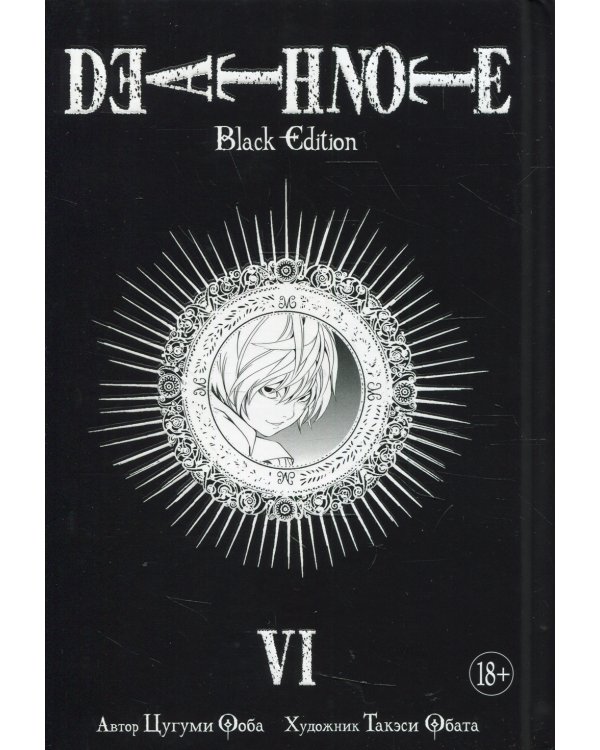 Death Note. Black Edition. Кн. 6: манга